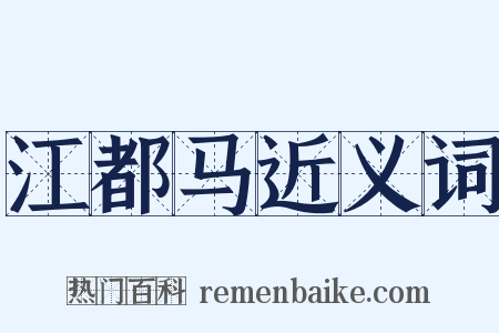 江都马近义词是什么意思的图片